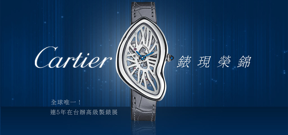 全球唯一！連5年在台辦高級製錶展 Cartier錶現榮景