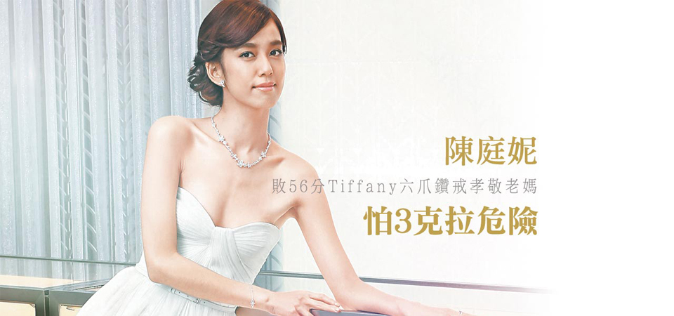 敗56分Tiffany六爪鑽戒孝敬老媽 陳庭妮怕3克拉危險
