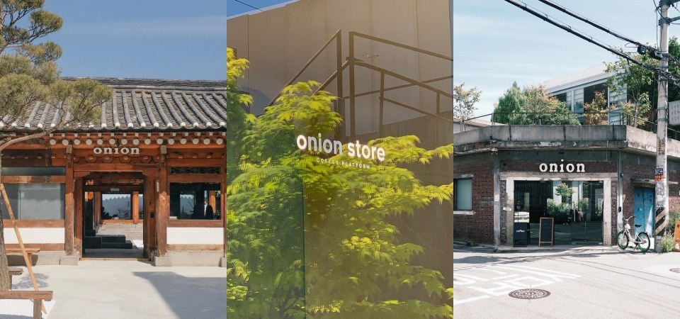 韩国时下最夯咖啡厅「Cafe Onion」！工业废墟风、传统韩屋四合院，你想去哪一间分店呢？