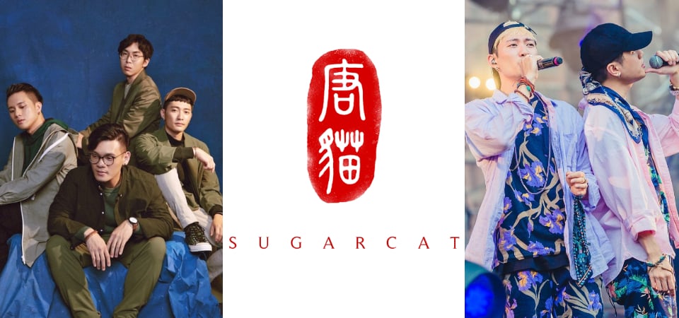 【專訪】唐貓 SUGARCAT 終於發布第一張專輯！從學生時期到現在初心從沒變，而他們的服裝黑歷史居然是...？