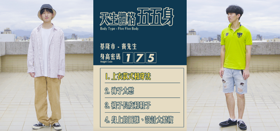 Dappei 穿搭診療室｜居然把自己穿成「五五身」？男生穿搭寶典在此，小腿粗壯的問題一起解決！