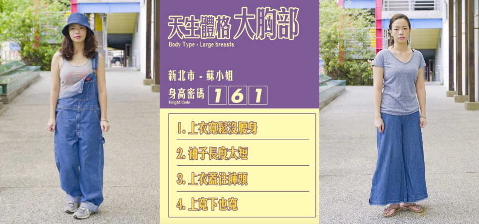 Dappei 穿搭診療室｜「大胸部女孩」可以這樣穿！誰說身材好穿搭就沒煩惱？