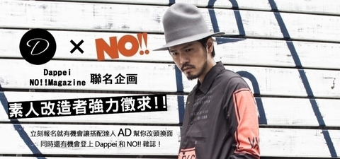 重磅企画！素人當道的時代你需要導師教你變型男！