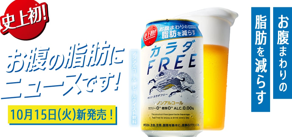 再也沒有啤酒肚的煩惱！日本麒麟研發「減脂啤酒」，讓你跟啤酒肚絕交！