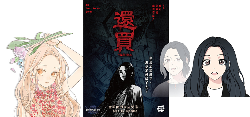 WEBTOON 新作推薦！唯美畫風、校園、奇幻、親子、恐怖應有盡有！