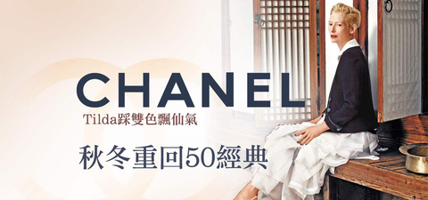 CHANEL秋冬重回50經典 Tilda踩雙色飄仙氣
