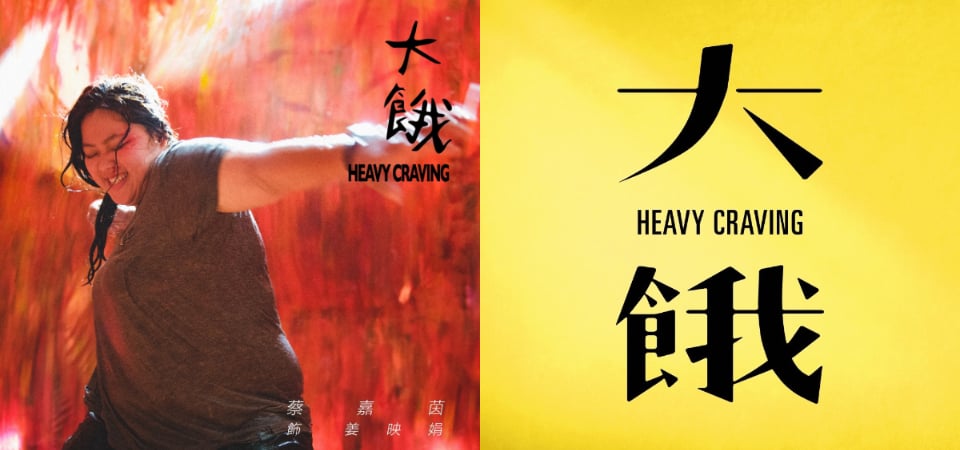 去你 X 的更美好的自己！即將上映電影《大餓》看「肉感女孩」如何逆襲這個世界！