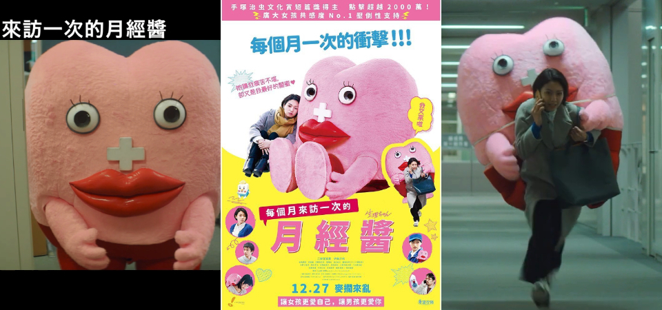 月經到底要多煩！日本電影《每個月來訪一次的月經醬》吶喊女孩的月經心事，12.13 鬧事上映！