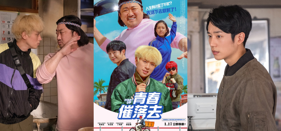 長大的陣痛誰沒有過，先活下去再說！爆笑韓國喜劇《青春催落去》馬東石大跳女團舞蹈，丁海寅暖男變屁孩，1 / 17 一起轉大人！