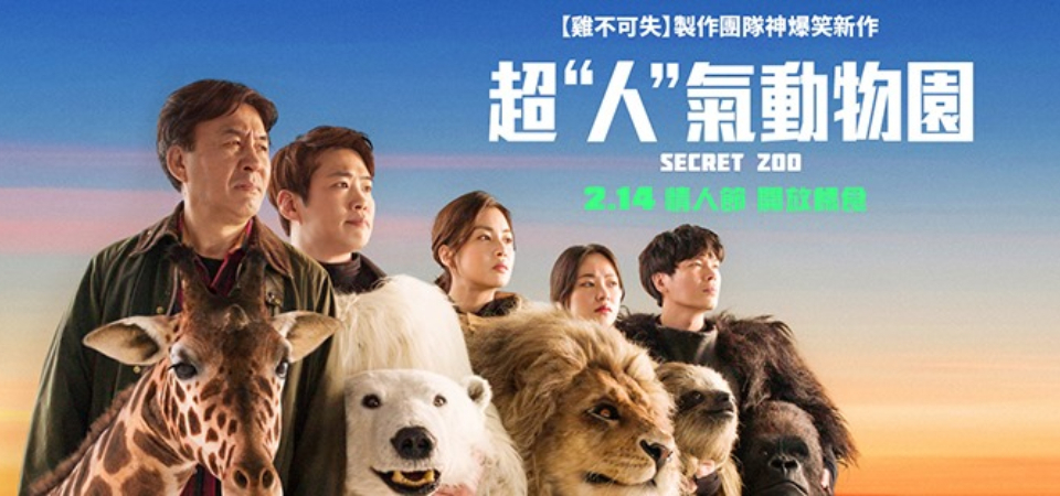動物園沒動物是在哈囉！韓國荒誕喜劇《超"人"氣動物園》讓你笑到岔氣，2 / 14 開放餵食！
