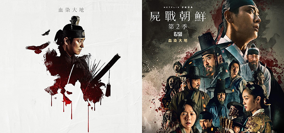 Netflix 人氣韓劇《李屍朝鮮》正式更名《屍戰朝鮮》！原中文譯名《李屍朝鮮》傳回韓國為何引發爭議？