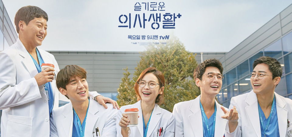 醫療劇也能笑好笑滿？Netflix 詼諧的《機智的醫生生活》讓你想起最會鬥嘴的朋友，溫馨劇情讓人欲罷不能！