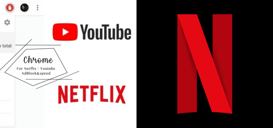 追劇族必需下載！超實用的「Chrome 擴充功能」擋廣告、Netflix 調數率，不再擔心追劇被打擾！