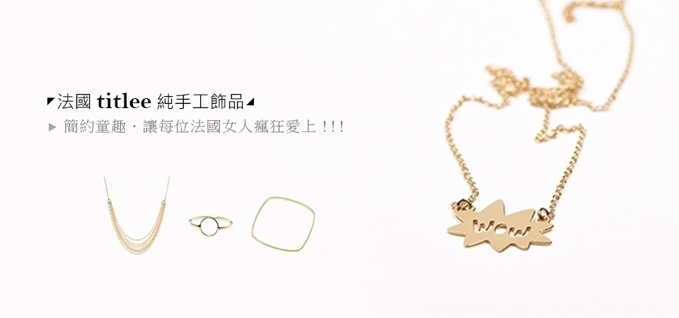 ◤法國titlee純手工飾品◢ 簡約童趣．讓每位法國女人瘋狂愛上!!!