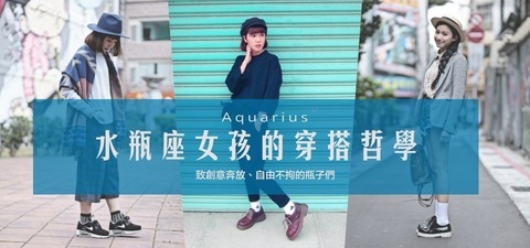 水瓶座女孩的穿搭哲學，致創意奔放、自由不拘的瓶子們！