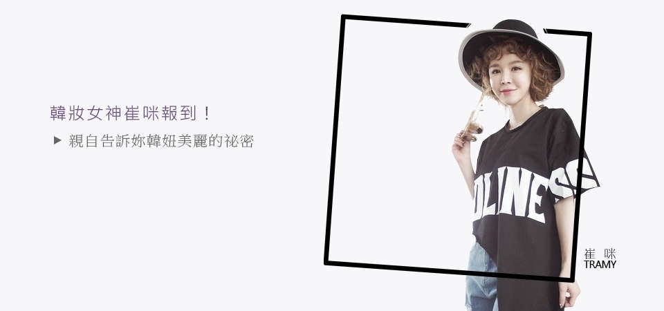 [專訪] 韓妝女神崔咪報到！親自告訴妳韓妞美麗的祕密