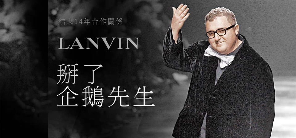 結束14年合作關係　LANVIN 掰了企鵝先生