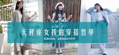 天秤座女孩的穿搭哲學，致愛與和諧、溫柔搖擺的天秤們！