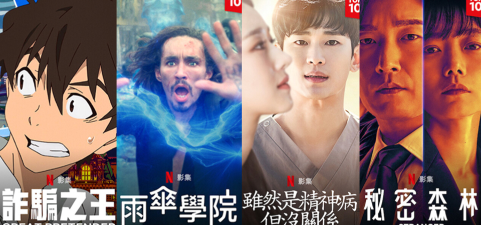 追劇族又鬧劇荒了嗎？盤點 9 部必看的「Netflix 影集」，讓你追到無法自拔！