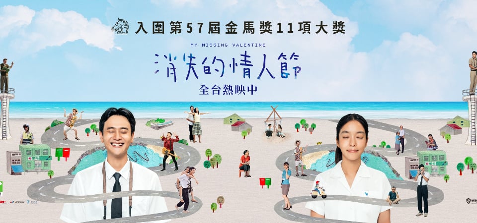 金馬 57 | 入圍最多獎項的《消失的情人節》 到底多好看？編輯無雷影評整理給你！