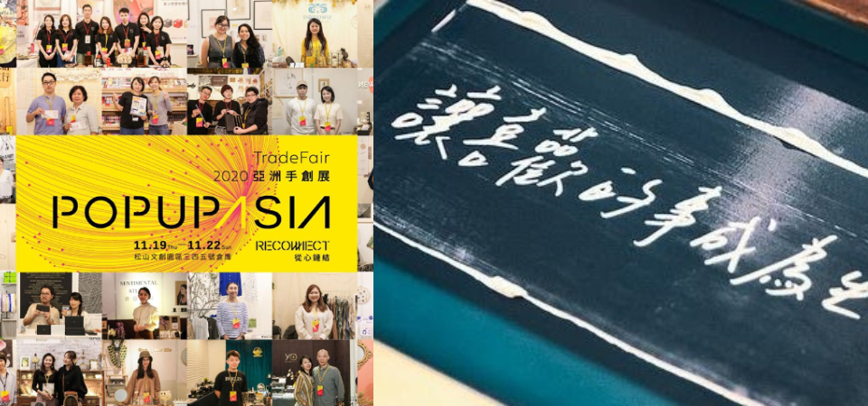 讓喜歡的事成為生活！風格品牌雲集的「Pop Up Asia 亞洲手創展」展區亮點整理，包你玩到樂不思蜀！