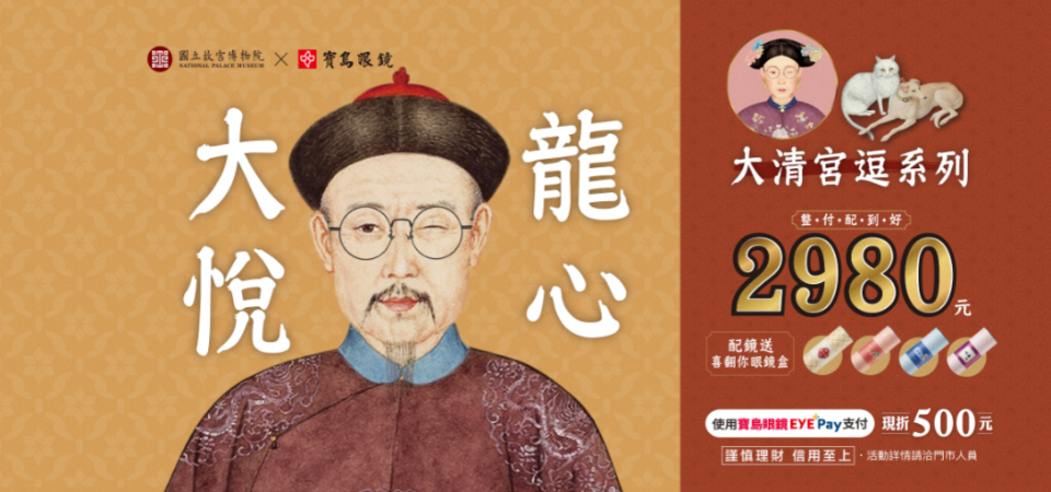 皇上今晚是我的！故宮 X 寶島眼鏡推出「大清宮逗系列」眼鏡，質感鏡架戴出迷人電眼魅力！