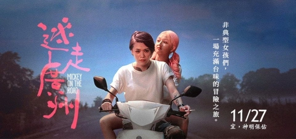 金馬 57 |《迷走廣州》翻轉小清新，用最台味的冒險展現女性的無所畏懼，宛如台版「末路狂花」！