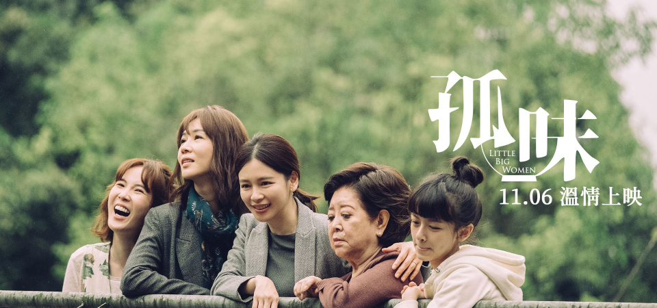 金馬 57 | 入圍 6 獎項強片，名為《孤味》卻令觀者五味雜陳，戲如人生的最佳註解