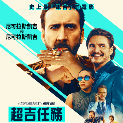 《超吉任務》口碑爆棚！看「尼可拉斯凱吉」如何將負評扭轉成自己的高光時刻，2022 必看喜劇是它！
