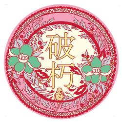 破朽 ROT VINTAGE