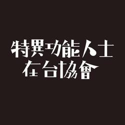  特異功能人士在台協會