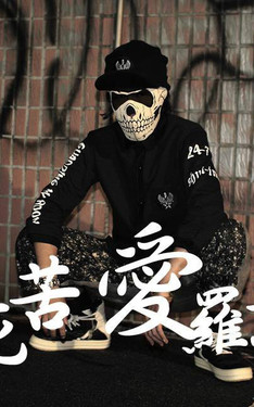 夜露死苦 愛羅武勇