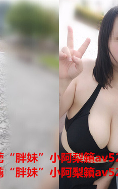 時尚穿搭：小阿梨外約熱門推薦籟av5206北中南約重量級大胖妹/大屁股肥胖妹/F奶/G奶/K奶/彰化胖胖肉感妹